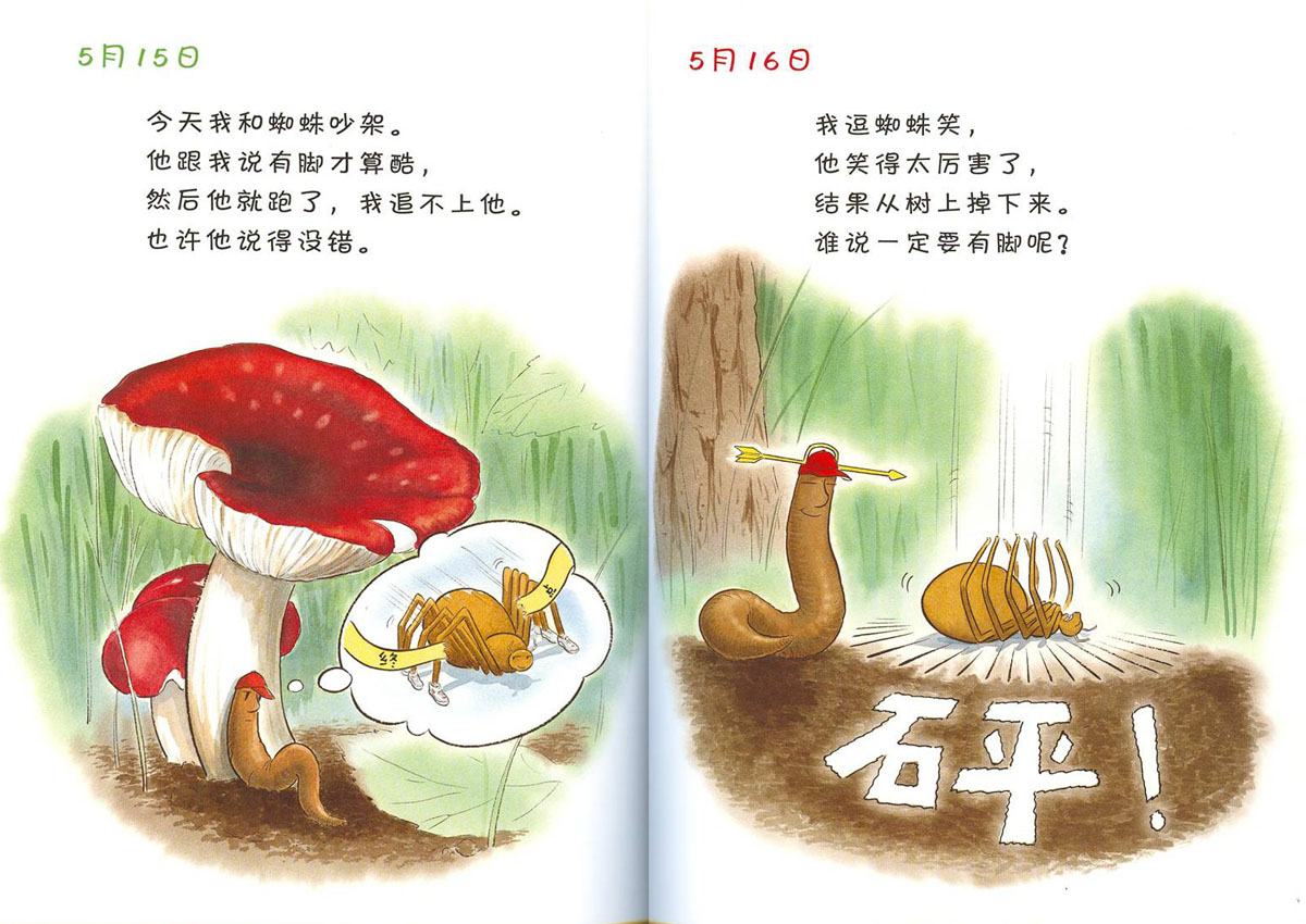 蚯蚓的日记 (10),绘本,绘本故事,绘本阅读,故事书,童书,图画书,课外阅读